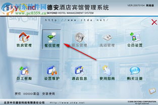德安酒店賓館管理系統(tǒng)2018免費(fèi)版 功能簡(jiǎn)介與獲取方式